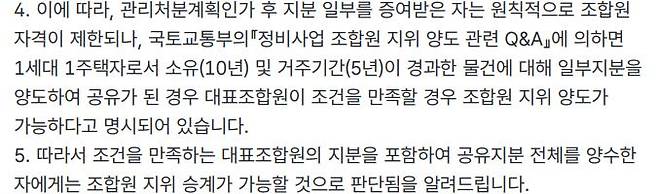 지난 9월 공동 소유 주택의 조합원 지위 양도 가능 여부 문의에 대한 담당 구청의 국민신문고 답변 내용 캡처. /독자 제공