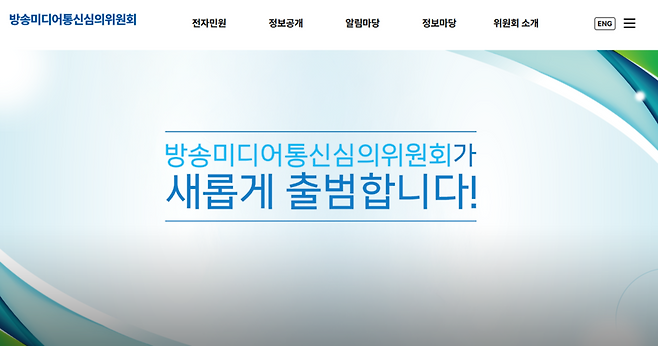 방송미디어통신심의위원회 홈페이지.