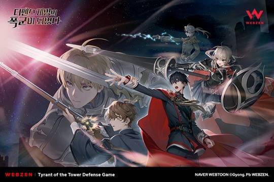 네이버웹툰 '디펜스 게임의 폭군이 되었다' 게임 제작 관련 이미지. 자료 제공 : 웹젠