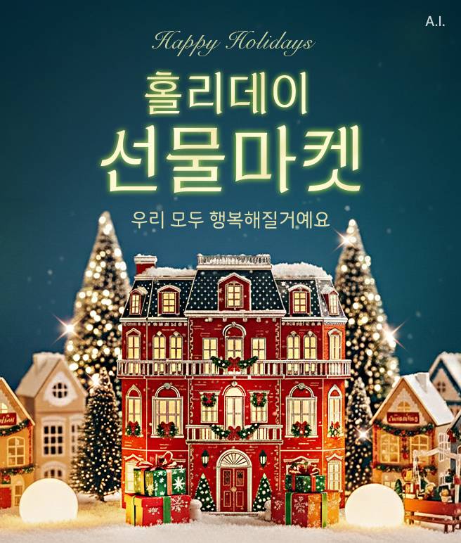 롯데온이 진행하는 홀리데이 선물마켓. 롯데온