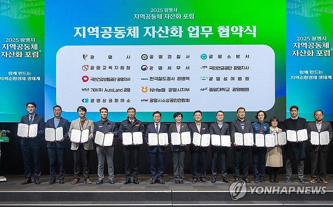광명시 지역공동체 자산화 업무 협약식 (광명=연합뉴스) 경기 광명시는 11일 테이크호텔 광명에서 '2025년 광명시 지역공동체 자산화 포럼'을 열고 공공·기업·병원 등 14개 지역 거점기관과 업무협약을 체결했다.
    박승원 광명시장을 비롯한 각 기관 대표자가 협약서를 들고 기념 촬영을 하고 있다. 2025.12.11 [광명시 제공. 재판매 및 DB 금지] hedgehog@yna.co.kr