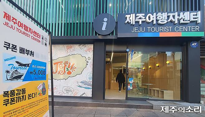 제주시 칠성로상점가에 위치한 제주여행자센터. &nbsp;관광객 안내 시설과 전시·판매 시설, 무인 환전기와 무인 캐리어 보관소 등 편의 시설 등을 갖추고 있다.&nbsp;ⓒ제주의소리
