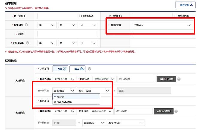 전자입국신고서 상 '지역/국가'란(이미지 위)에 '대만' 선택·기입이 가능하고, '직전 출발지' 선택란(이미지 아래)에 '중국(대만)' 선택창을 확인할 수 있다.(전자입국신고서 캡처)
