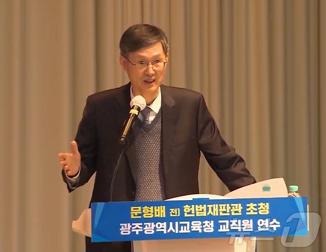 문형배 전 헌법재판소장 권한대행이 12일 광주교육청교육연수원에서 열린 광주교육청 교직원 연수를 통해 강연하고 있다.(광주mbc 유튜브 캡쳐. 재배포 및 DB 금지) ⓒ News1 서충섭 기자
