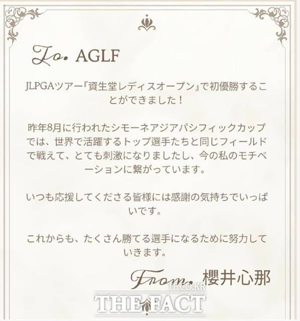 시세이도레이디스오픈에서 정규투어 첫 우승을 기록한 사쿠라이 코코나는 1년 전 자신을 아시아지역 국가대항전인 ‘시몬느 아시아퍼시픽컵’에 초청했던 대회 주최측(AGLF)에 보낸 감사 편지. "세계적인 톱클래스 선수들과 함께 승부를 겨룰 수 있는 기회를 줘서 큰 자극을 받았고, 그 자극이 지금 우승의 동기가 됐다. 진심으로 감사드린다"고 고마움을 전했다./AGLF