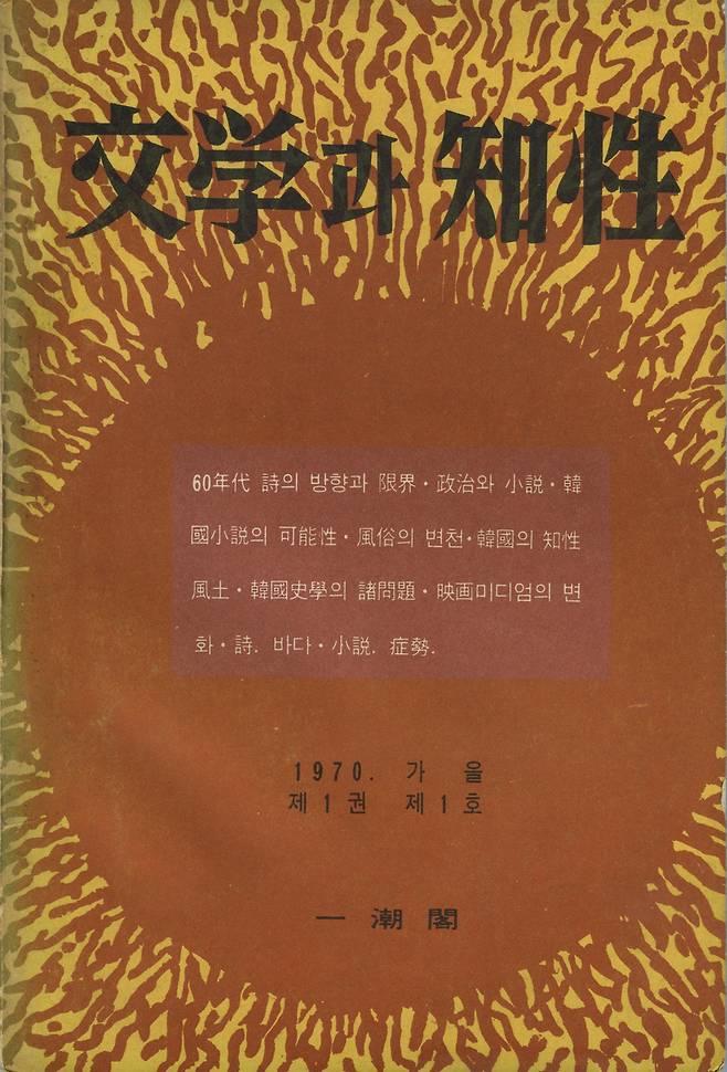 문학과지성 창간호(1970년). 문학과지성사 제공