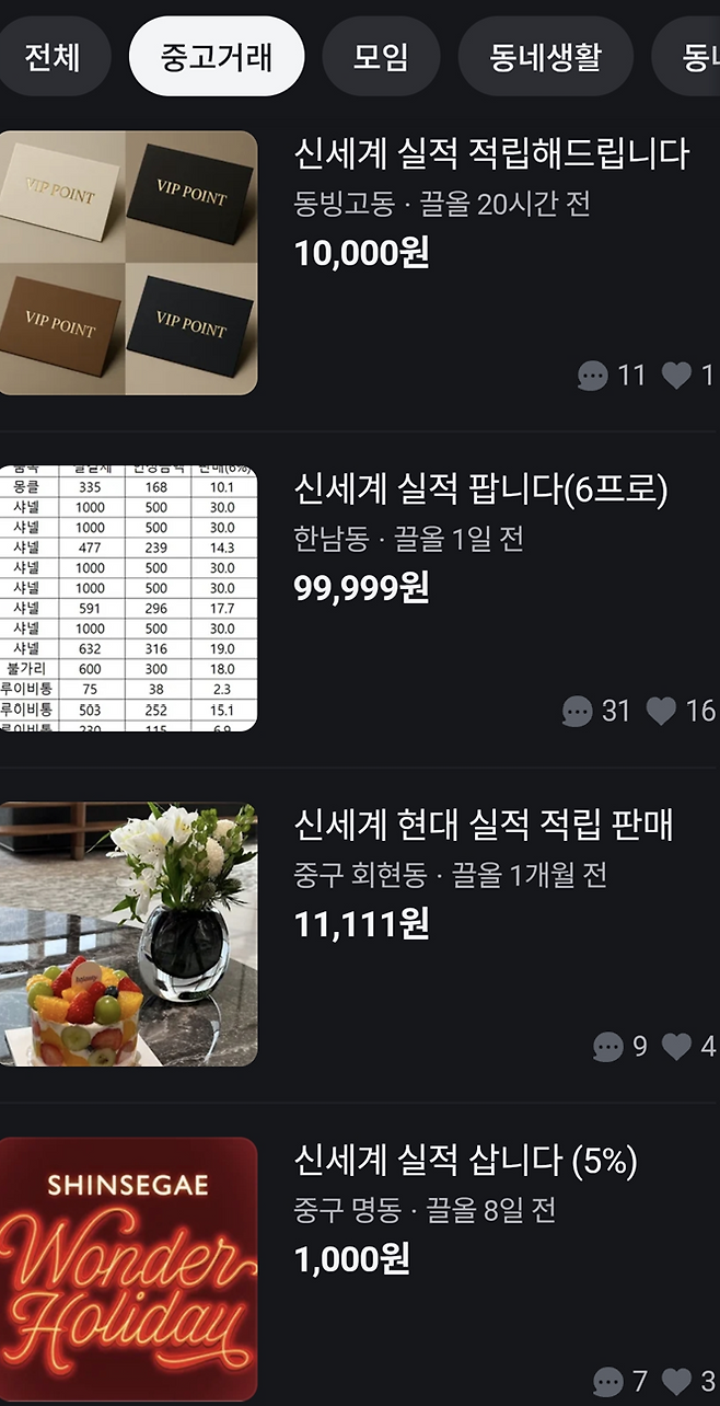 중고거래 플랫폼 ‘당근’에 올라온 백화점 실적 거래 관련 글들.