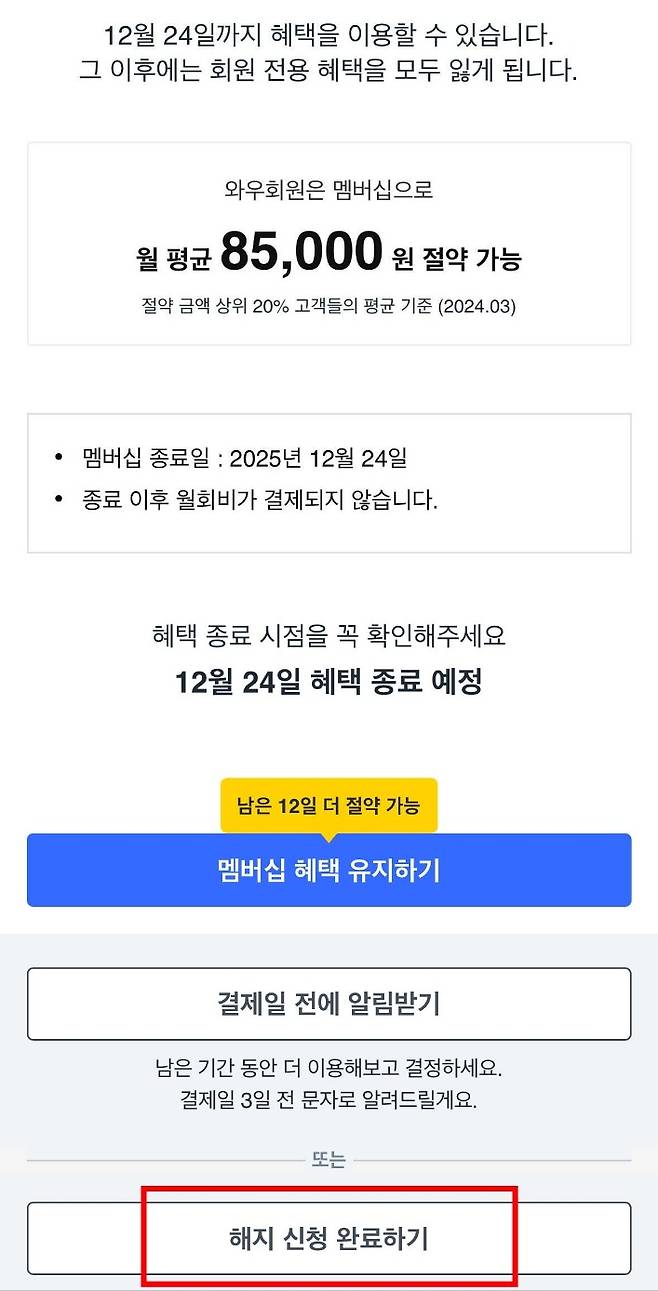 개편된 쿠팡 와우 회원 탈퇴 절차 화면. /사진=쿠팡 앱 갈무리