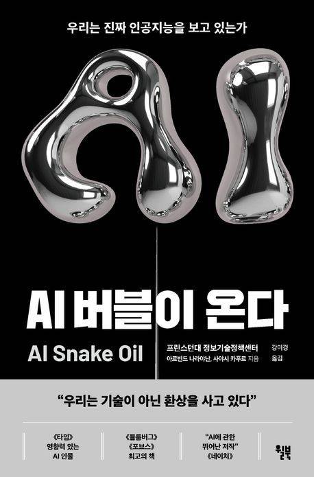 [서울=뉴시스] 'AI 버블이 온다' (사진=윌북 제공) 2025.12.12. photo@newsis.com *재판매 및 DB 금지