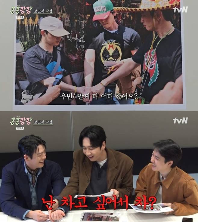 ‘콩콩팡팡’. 사진 I tvN ‘콩 심은 데 콩 나서 웃음팡 행복팡 해외탐방’ 방송 캡처