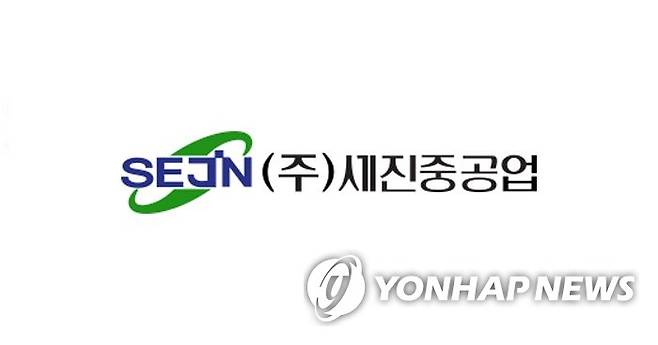 세진중공업 CI [세진중공업 제공]