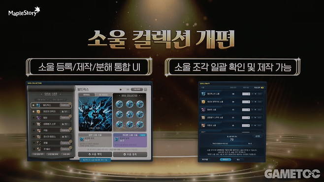 소울 컬렉션 개편&nbsp;(사진=메이플스토리 유튜브)