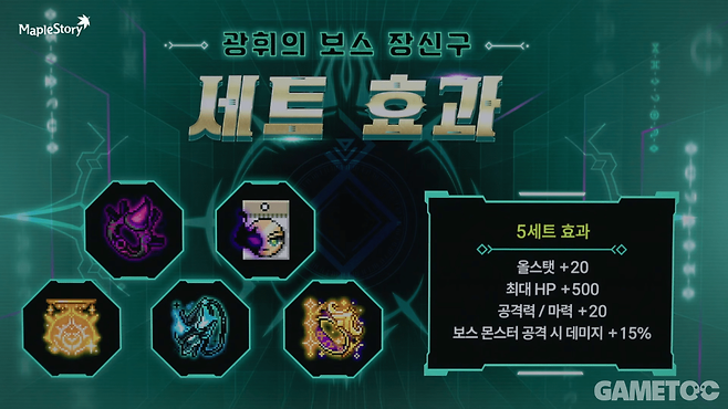 5세트 효과&nbsp;(사진=메이플스토리 유튜브)