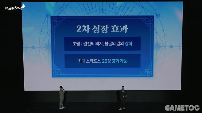 2차 성장 효과는 다음과 같다&nbsp;(사진=메이플스토리 유튜브)