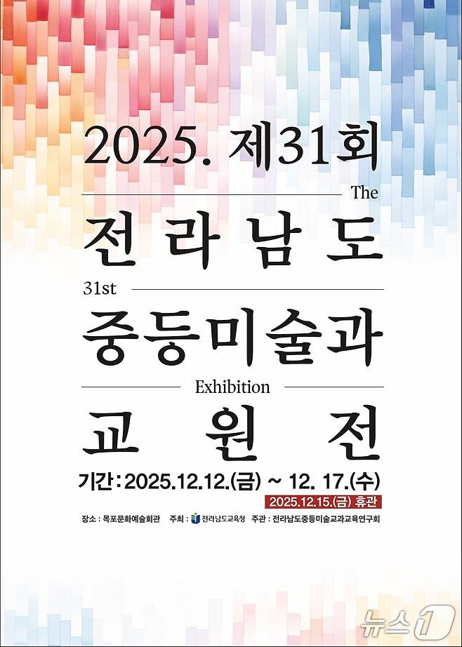 '제31회 전라남도중등미술과교원전'포스터(전남도교육청 제공, 재판매 및 DB 금지)/뉴스1