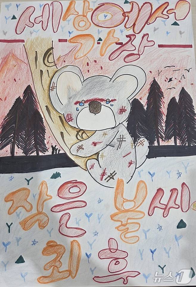 '어린이 불조심 손그림 포스터 공모전'에서 금상을 수상한 구주희 학생의 불조심 포스터(전남도교육청 제공, 재판매 및 DB 금지)/뉴스1