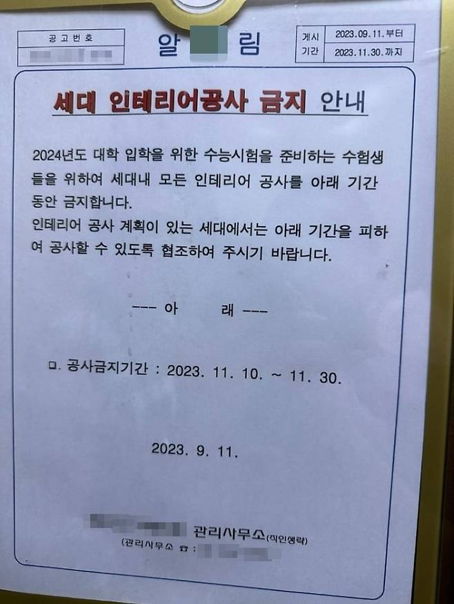 재작년 강남 지역 아파트에 붙은 인테리어 공사 자제 호소 안내문. /온라인 커뮤니티