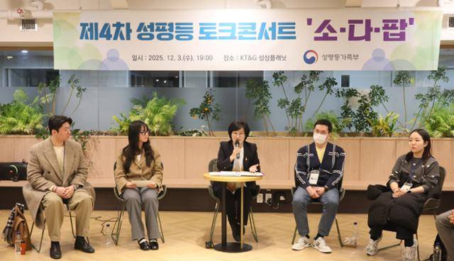 원민경 성평등가족부 장관이 3일 오후 서울 성동구 KT&G 상상플래닛에서 열린 제4차 성평등 토크콘서트 '소다팝'에서 청년 참가자들과 함께 '사회 참여기 청년의 성별 인식 차'에 대해 토론하고 있다. 성평등가족부 제공