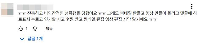 '피해다움'에서 벗어났다는 이유로 피해 사실을 의심하는 댓글. 곽혈수 유튜브 캡처