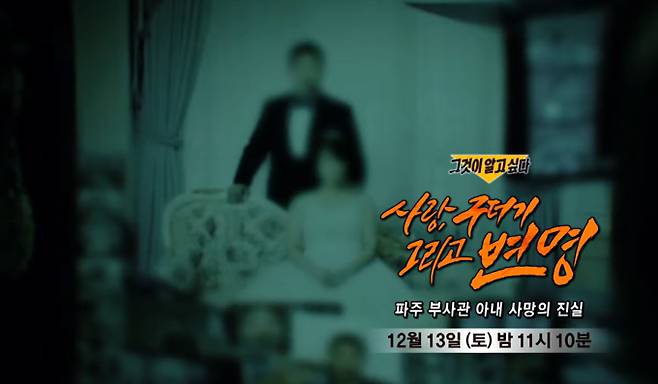 13일 방송된 SBS ‘그것이 알고 싶다’에서는 온몸이 괴사하고 구더기가 들끓는 상태로 발견되어 사망한 37세 유선아(가명) 씨 사건을 다뤘다. 부사관 남편 정 씨는 아내의 상태를 전혀 몰랐다고 주장했으나, 수사 결과 아내 사망 20일 전 아픈 반려견은 정성스레 병원에 데려갔던 사실이 드러나 공분을 샀다. 정 씨는 신고 당시 "3개월 전부터 구더기가 나왔다"라고 말했으나 이후 진술을 번복했다. 의료진 분석 결과 선아 씨의 몸에서는 욕창뿐만 아니라 흉기 등에 의한 자상 흔적과 갈비뼈 6개가 골절된 정황이 포착됐다. 전문의는 갈비뼈 1, 2번 골절은 심폐소생술로도 발생하기 힘든 외력에 의한 것이라며 단순 방임을 넘어선 폭행 가능성을 제기했다.