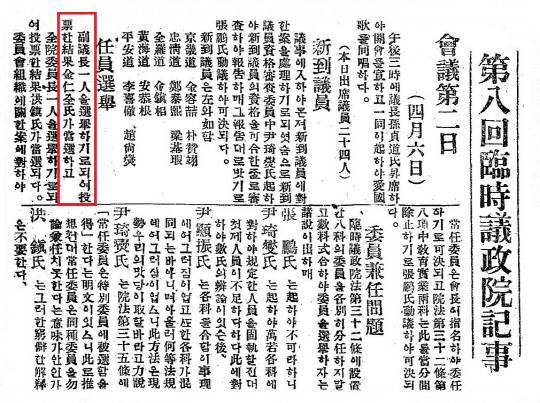 김인전이 임시의정원 부의장으로 선임된 것을 보도한 독립신문 1921년 4월 9일자 기사. 자료=국가보훈부