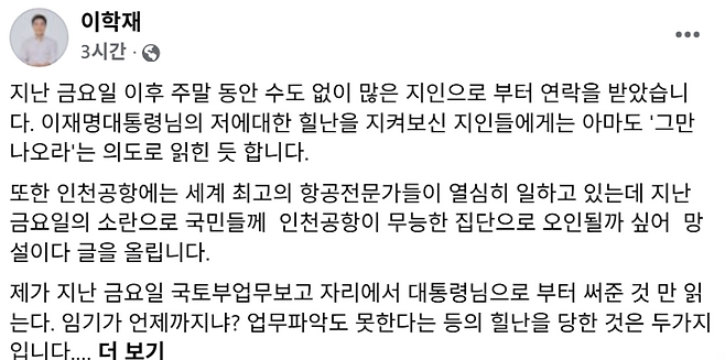 이학재 사장 본인 페이스북 캡처.
