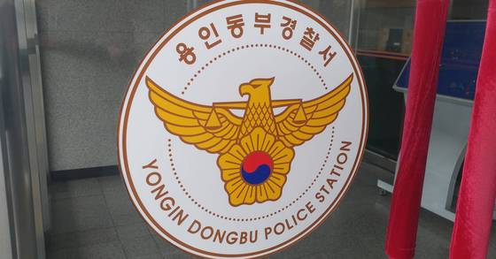 경기 용인동부경찰서. 중앙포토