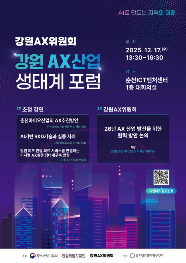 ▲ 강원창조경제혁신센터(대표이사 이해정)와 강원AX위원회는 오는 17일 춘천ICT벤처센터 1층 대회의실에서 AX산업 발전을 위한 협력방안을 주제로 포럼을 개최할 예정이다.