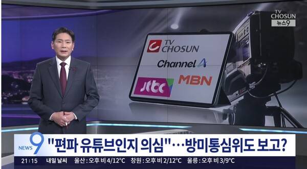 ▲윤정호 TV조선 앵커가 지난 12일 뉴스9 앵커멘트에서 이재명 대통령이 업무보고 중 종편에 노골적 반감 드러냈다고 비판하고 있다. 사진=TV조선 뉴스9 영상 갈무리