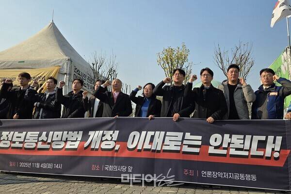 ▲언론장악저지공동행동이 4일 국회 앞에서 '정보통신망법 개정, 이대로는 안된다!' 기자회견을 개최하고 있다. 사진=미디어오늘