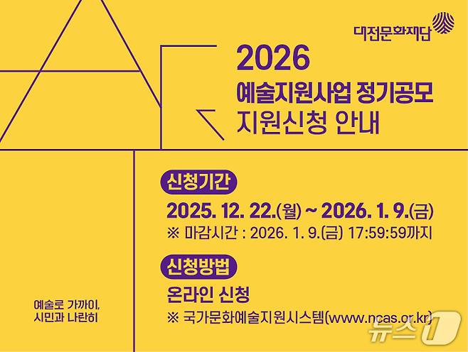 예술지원사업 정기공모 홍보물./뉴스1