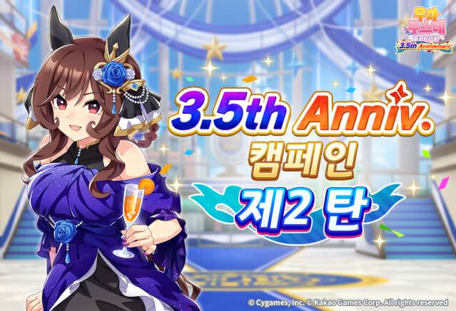 카카오게임즈, ‘우마무스메 프리티 더비’ 국내 서비스 3.5 주년 기념 캠페인 실시.