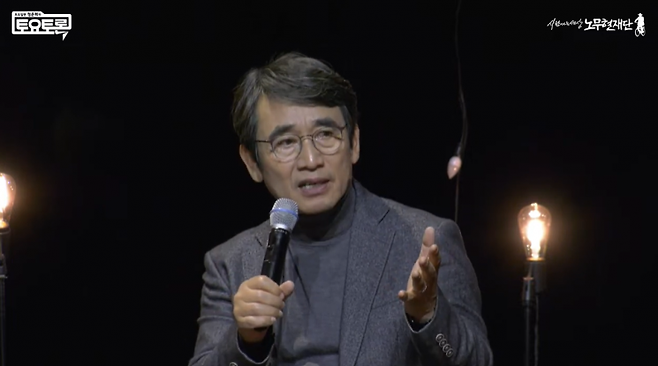 유시민 전 노무현재단 이사장이 13일 대전MBC 공개홀에서 열린 노무현재단 후원 회원의 날 행사에서 "더불어민주당은 최근 몇 달 동안 뭘 하는지 모르겠다"며 쓴소리를 했다. 노무현재단 유튜브