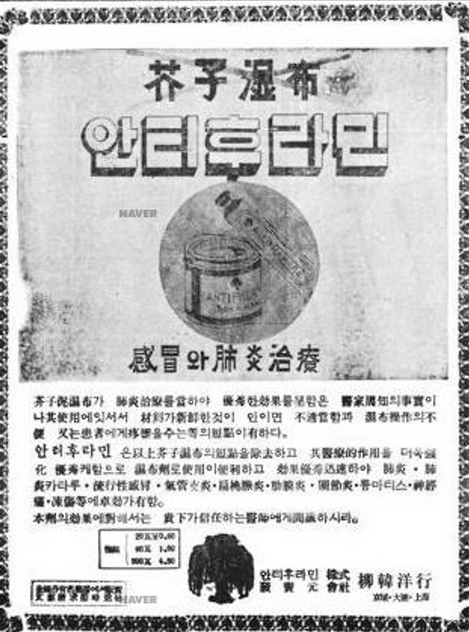 1936년 12월 27일자 조선일보에 실린 유한양행 안티후라민 광고 ⓒ유한양행