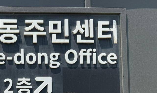 서울 지역의 한 주민센터 현판. 기사 본문과 관련 없는 사진. 허유정 기자