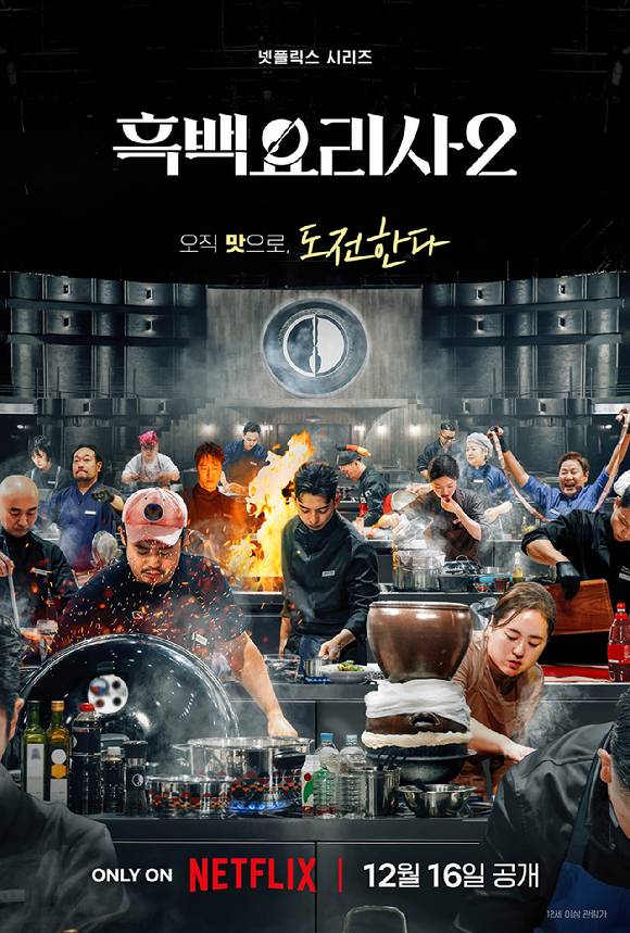 '흑백요리사2' 포스터. [사진=넷플릭스 ]