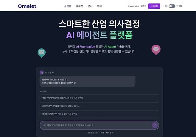 오믈렛의 산업 의사결정 AI 에이전트 플랫폼 / 출처=오믈렛