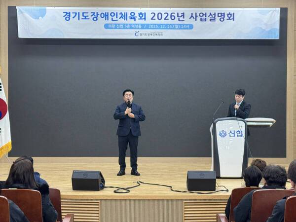 경기도장애인체육회의 백경열 사무처장이 15일 의왕시 신협 본점 덕성홀에서 시·군 및 가맹단체 주요 관계자를 대상으로 ‘2026년도 추진 사업 설명회’서 인사말을 전하고 있다. 도장애인체육회 제공