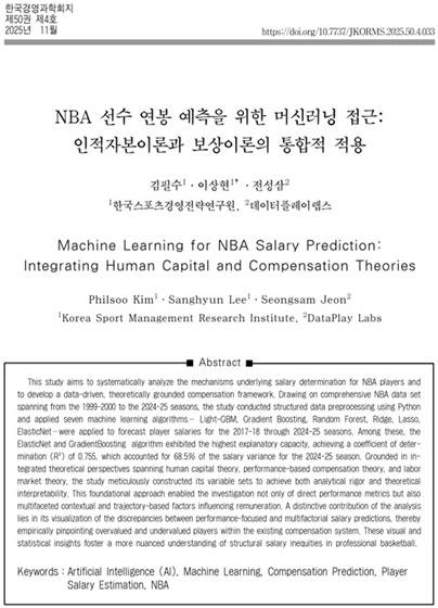 한국스포츠경영전략연구원 발표 논문/사진제공=한국스포츠경영전략연구원