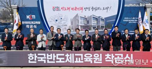 ◇한국반도체교육원 착공식이 지난 4월1일 원주 학성동 건립부지에서 김진태 강원특별자치도지사, 원강수 원주시장, 박정하 국회의원, 김시성 도의장, 신경호 도교육감, 김성섭 중소벤처기업부차관, 박승희 삼성전자 사장, 최창식 DB하이텍부회장, 배태원 인텔코리아사장 등이 참석한 가운데 열렸다. <강원일보 DB>