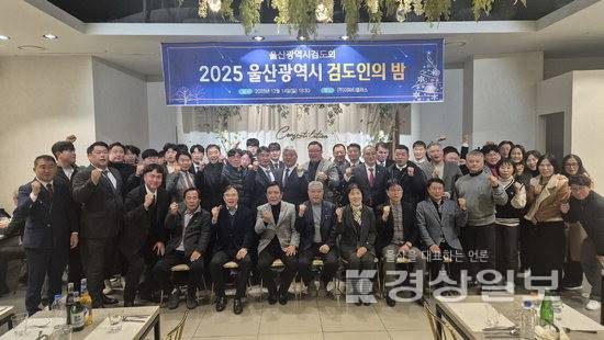 ▲ 울산시검도회는 지난 14일 더 파티 스카이룸에서 '울산시 검도인의 밤'을 개최했다.