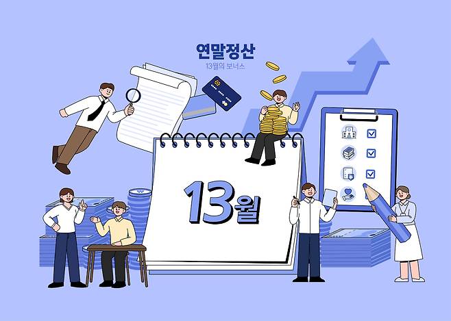 ‘13월의 월급’으로 불리는 연말정산 환급금을 제대로 받으려면 개인별 공제항목을 꼼꼼히 챙길 필요가 있다. /클립아트 코리아 제공