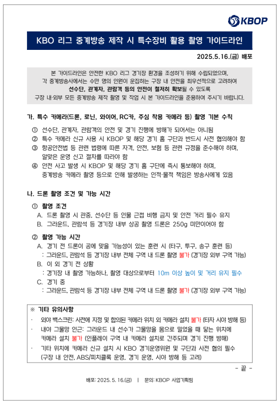 특수 카메라 관련 KBO리그 가이드라인. 사진 | KBOP