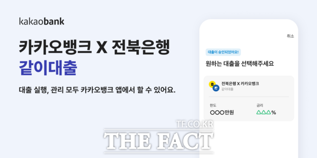 전북은행·카카오뱅크 대출상품 '같이대출' 자료. /전북은행