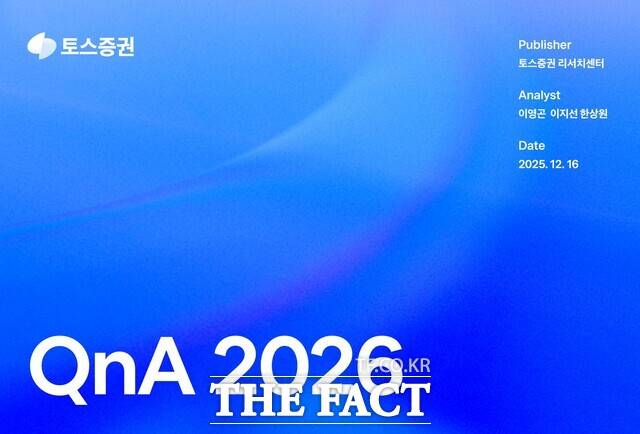 토스증권 리서치센터는 2026년 시장 전망을 담은 연간 보고서 'QnA 2026'를 발간했다고 16일 밝혔다. /토스증권