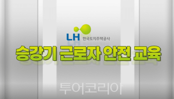 한국토지주택공사(LH)는 승강기 근로자의 안전사고 예방을 위한 맞춤형 안전교육 영상을 제작해 배포했다. /사진-한국토지주택공사