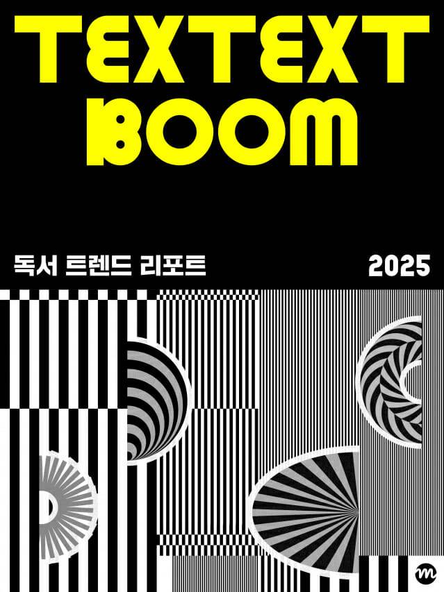 kt 밀리의서재 '독서 트렌드 리포트 2025' 표지
