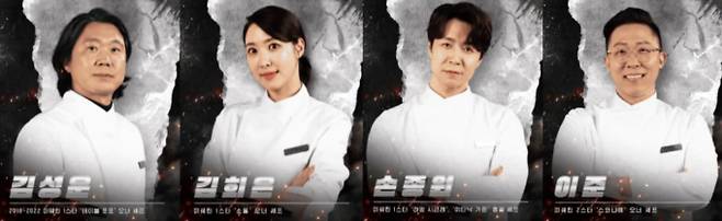 김성운, 김희은, 손종원, 이준 '흑백요리사2'