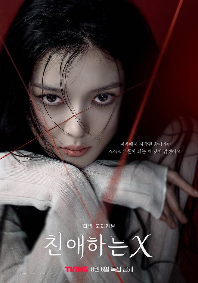 '친애하는 X' 포스터. /티빙