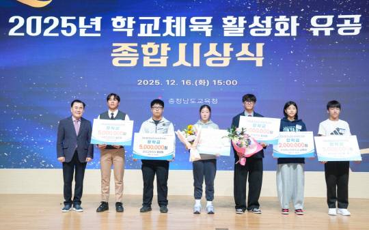 충남교육청은 16일 도교육청 대강당에서 '2025년 학교체육 활성화 유공 종합시상식'을 개최했다. 충남교육청 제공.